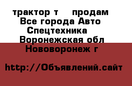 трактор т-40 продам - Все города Авто » Спецтехника   . Воронежская обл.,Нововоронеж г.